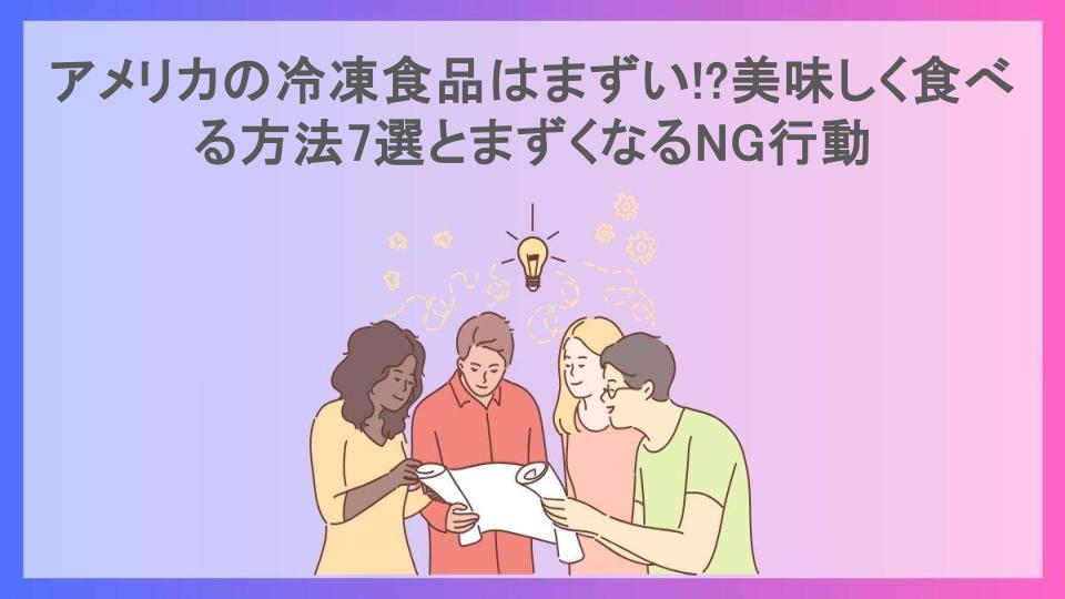 アメリカの冷凍食品はまずい!?美味しく食べる方法7選とまずくなるNG行動